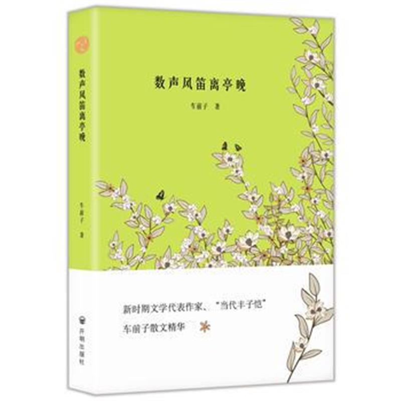 全新正版 数声风笛离亭晚