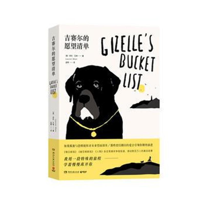 全新正版 吉赛尔的愿望清单