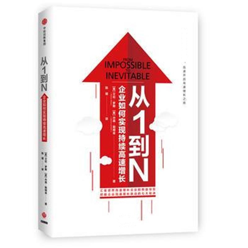 全新正版 从1到N：企业如何实现持续高速增长