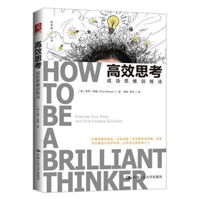 全新正版 高效思考：成功思维训练法