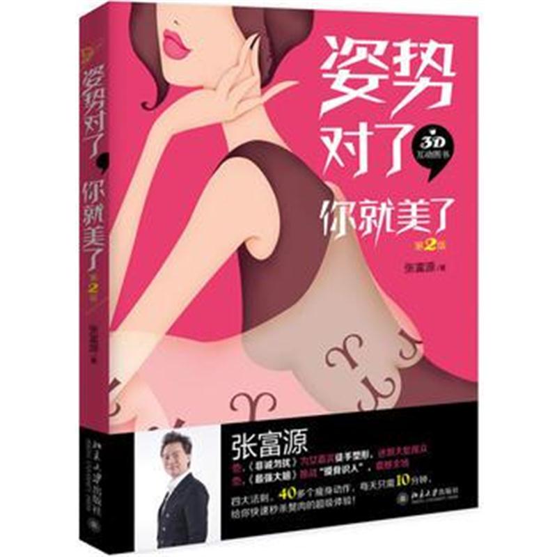 全新正版 姿势对了，你就美了(第2版)