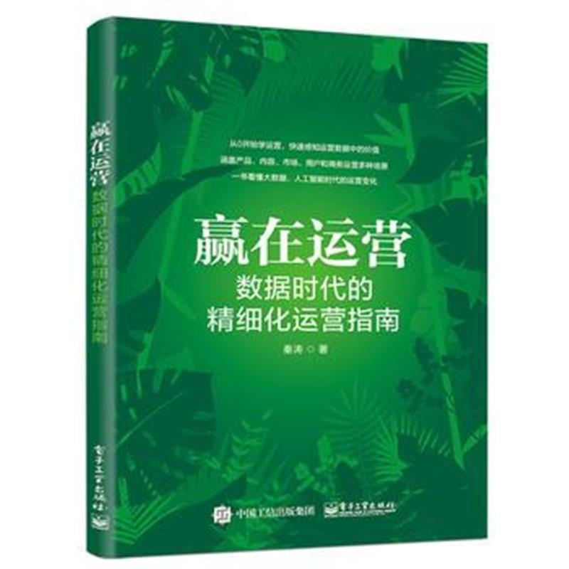 全新正版 赢在运营：数据时代的精细化运营指南