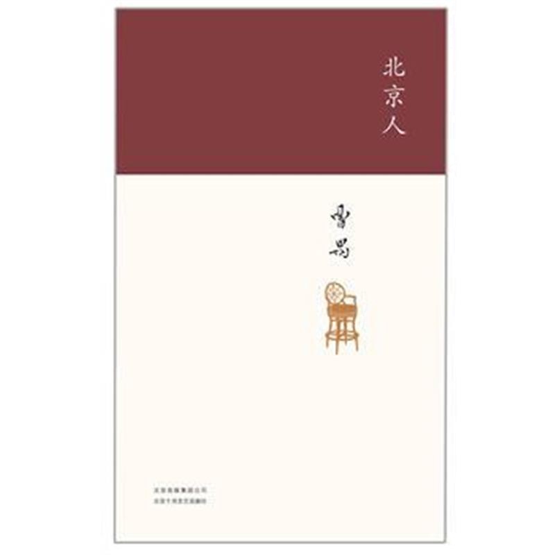 全新正版 北京人