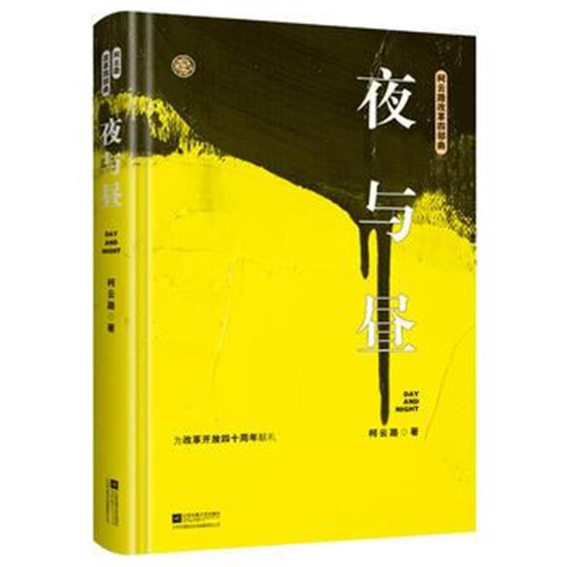 全新正版 夜与昼