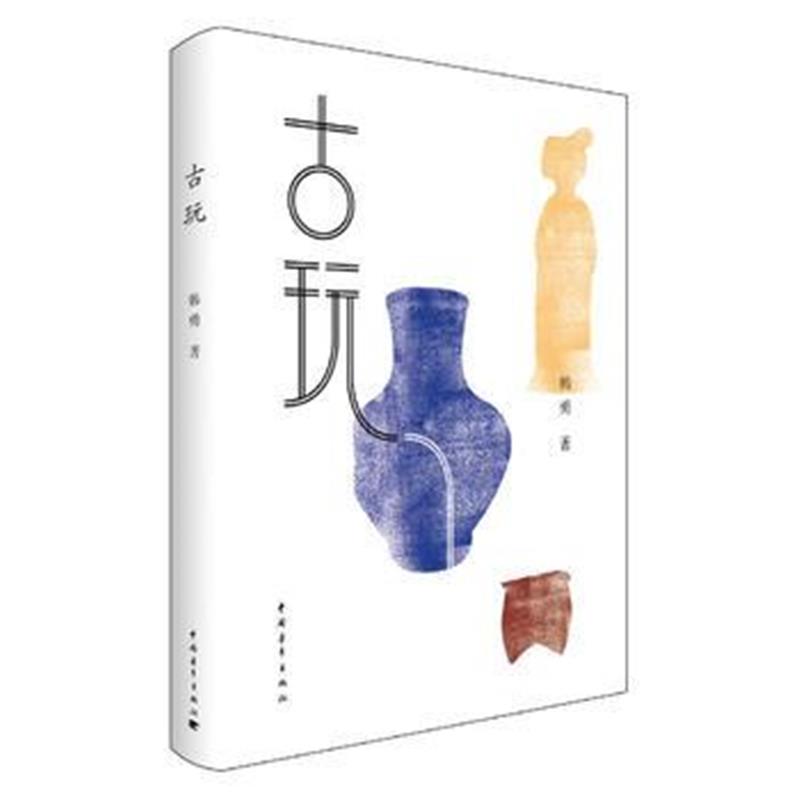 全新正版 古玩