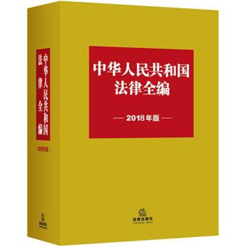 全新正版 法律全编(2018年版)