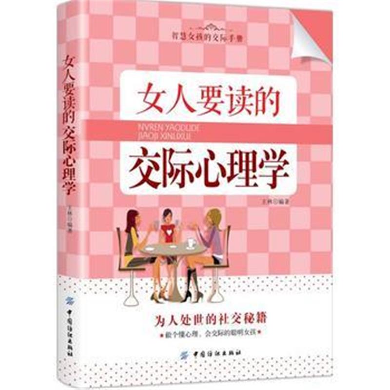 全新正版 女人要读的交际心理学