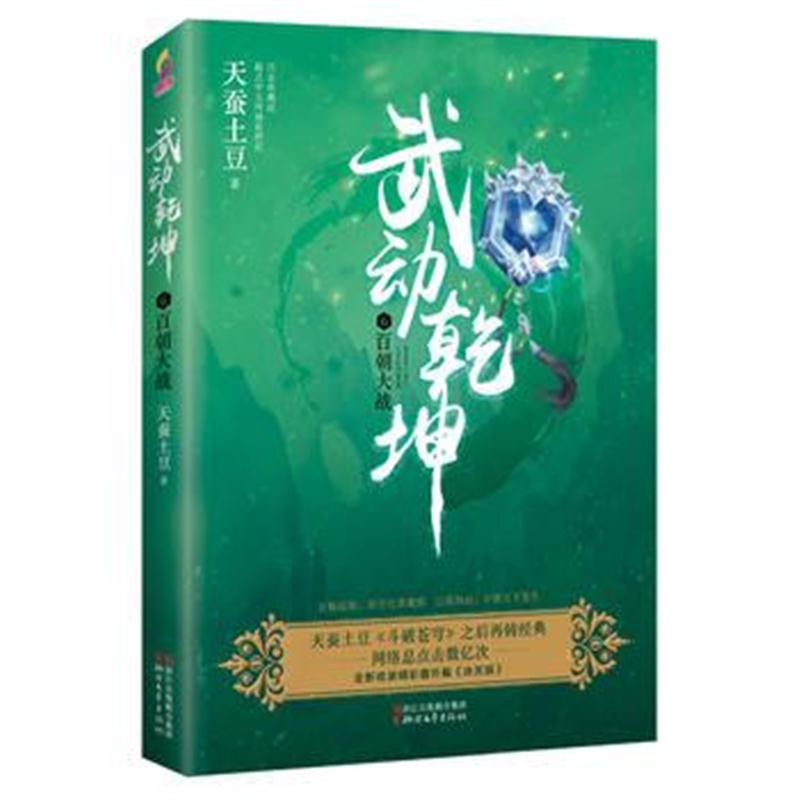 全新正版 武动乾坤6：百朝大战