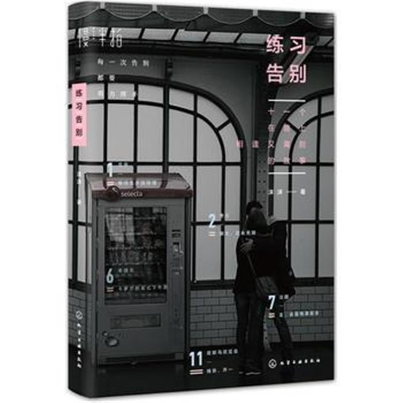 全新正版 练习告别