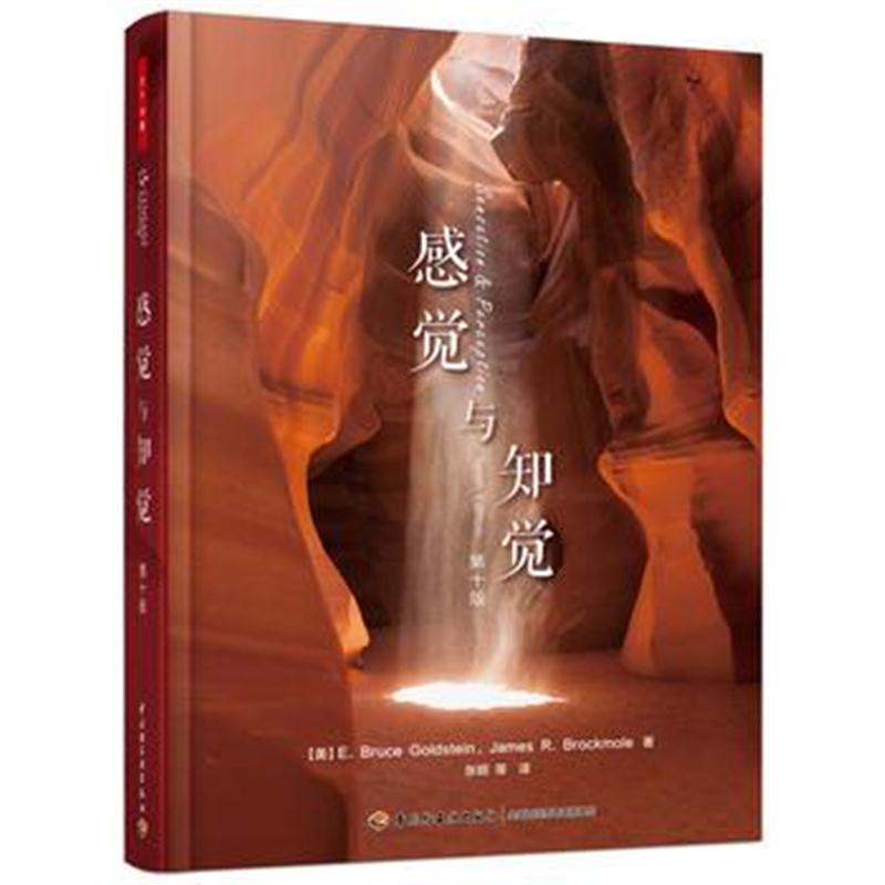 全新正版 万千心理 感觉与知觉：第十版