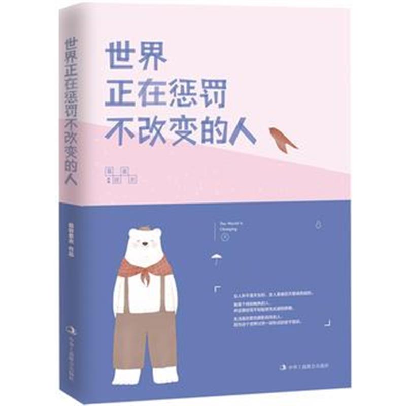 全新正版 世界正在惩罚不改变的人