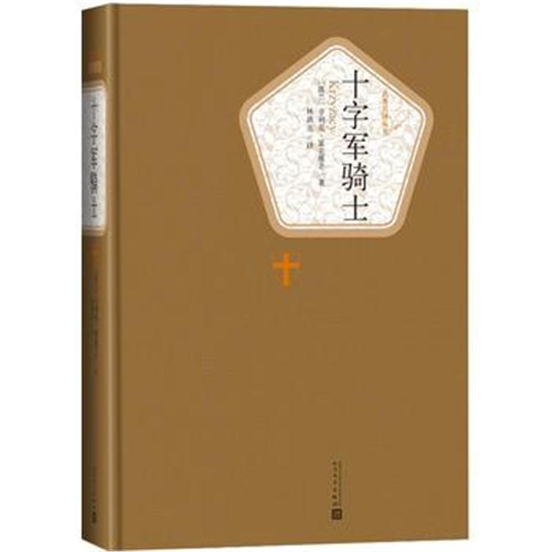 全新正版 十字军骑士