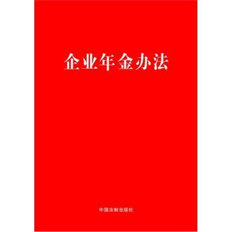 全新正版 企业年金办法