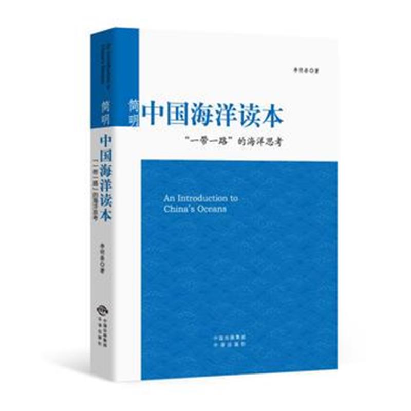 全新正版 简明中国海洋读本：“一带一路”的海洋思考