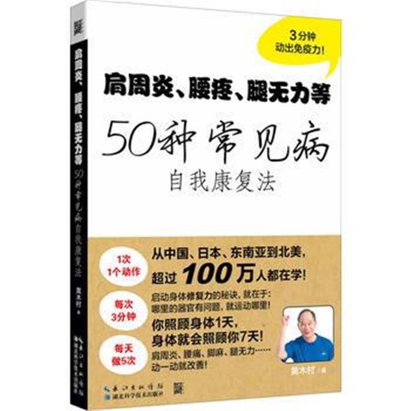 全新正版 肩周炎、腰疼、腿无力等50种常见病自我康复法