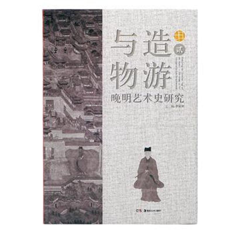 全新正版 与造物游——晚明艺术史研究(贰)