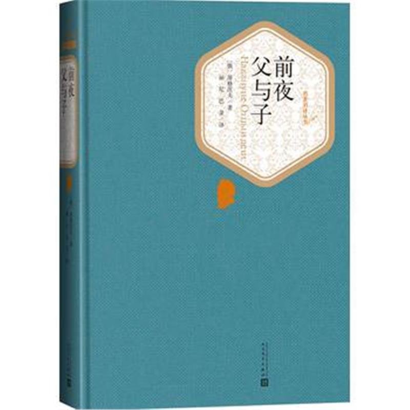 全新正版 前夜 父与子