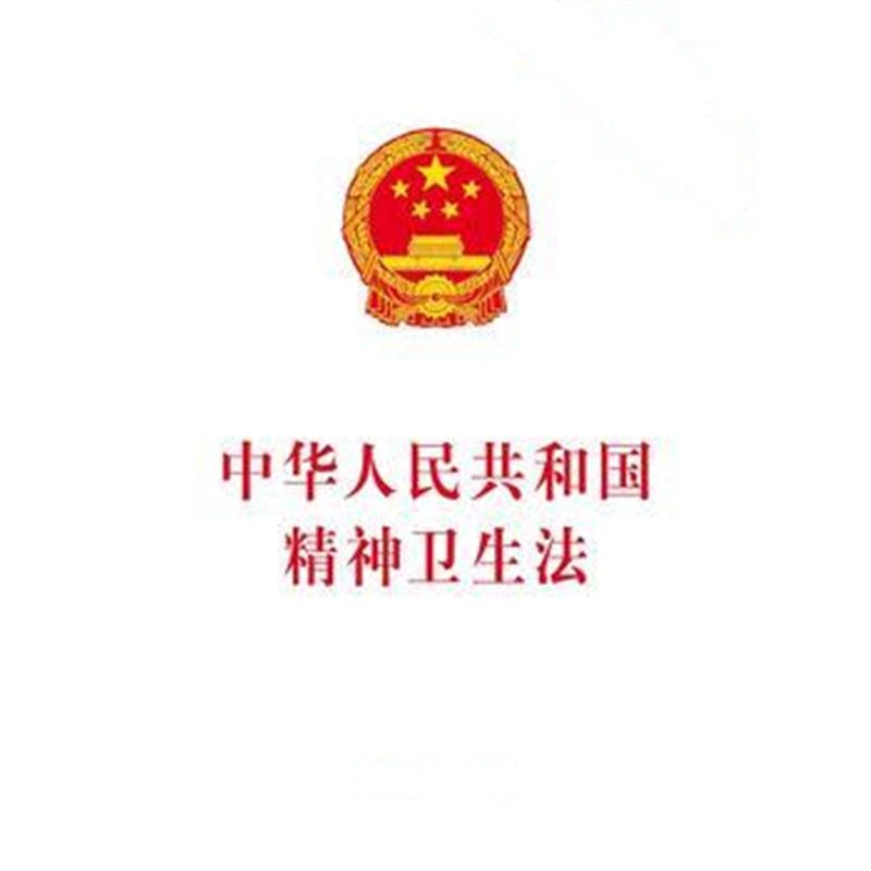 全新正版 精神卫生法(2018年修订)