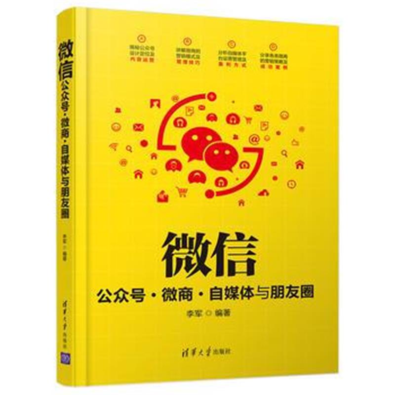 全新正版 微信公众号 微商 自媒体与朋友圈