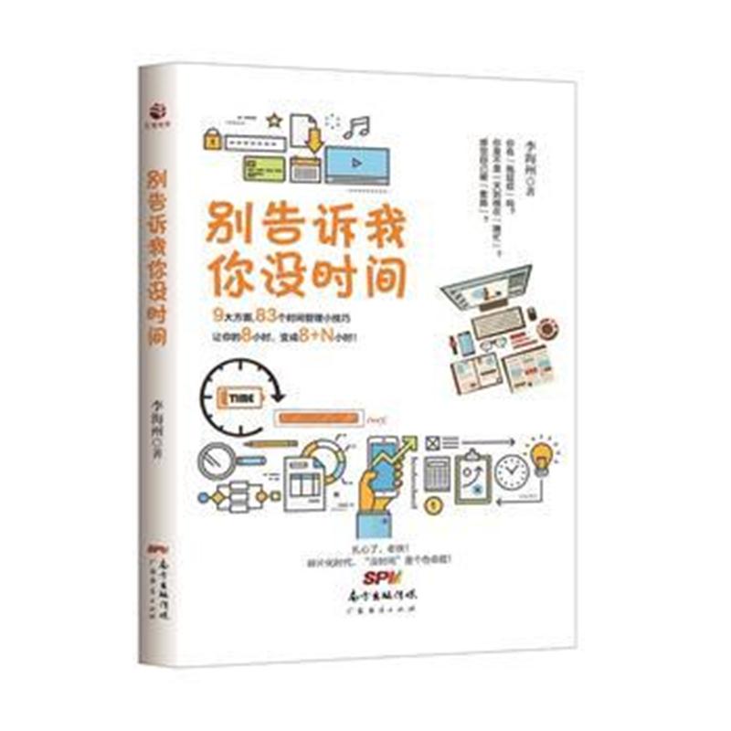 全新正版 别告诉我你没时间