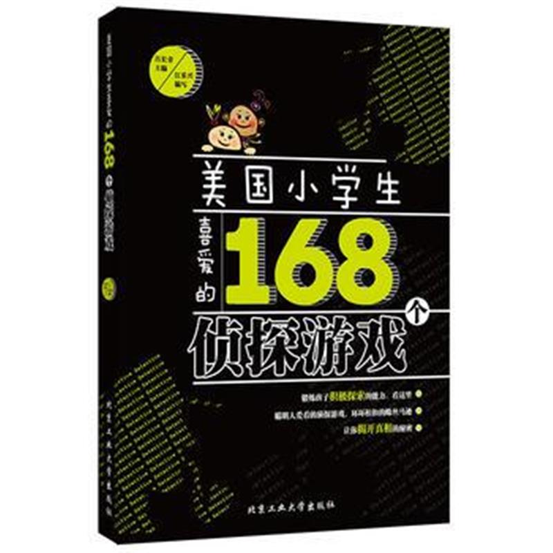 全新正版 美国小学生喜爱的168个侦探游戏