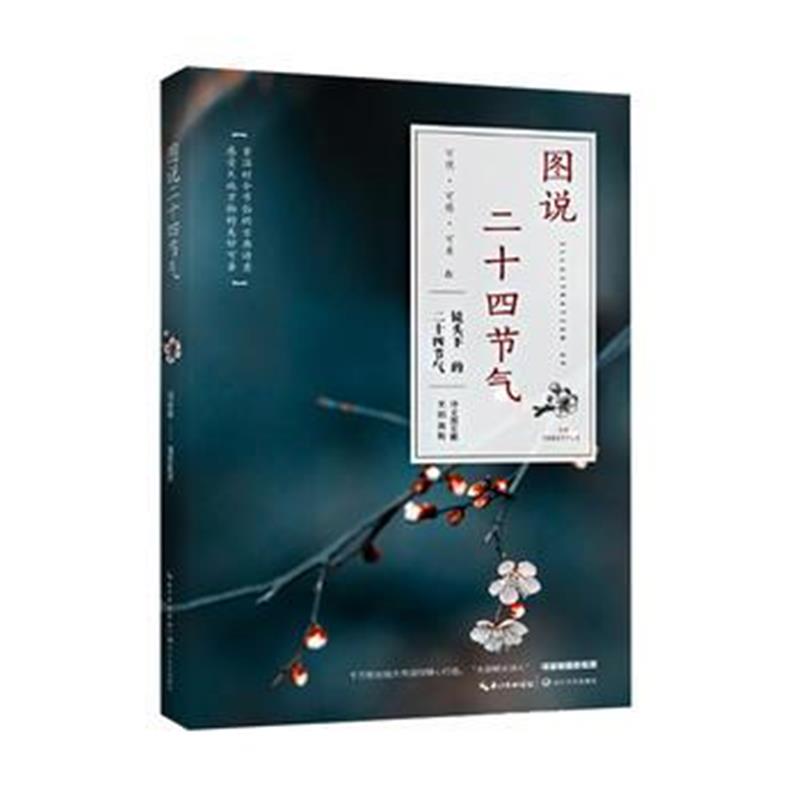 全新正版 图说二十四节气(国学美文 全彩印刷)