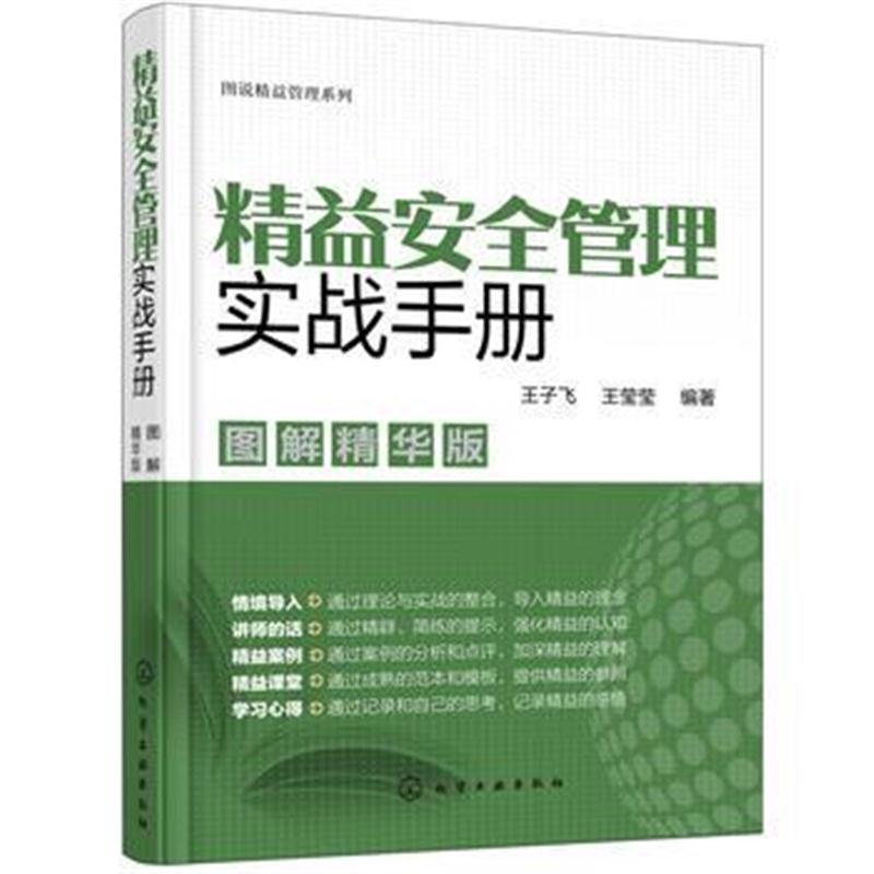 全新正版 图说精益管理系列--精益安全管理实战手册(图解精华版)