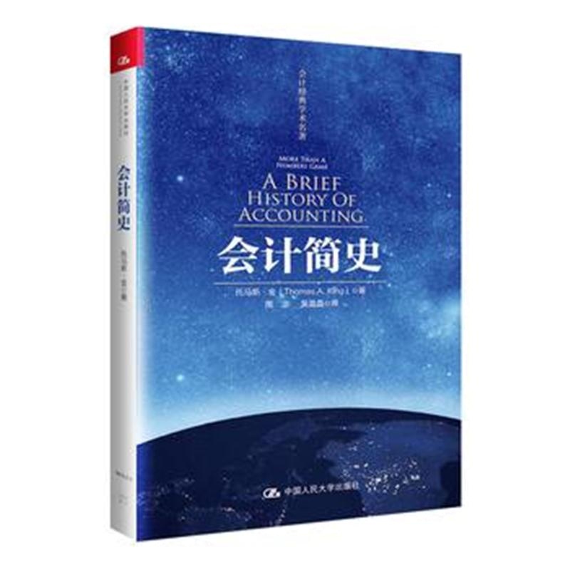 全新正版 会计简史(会计经典学术名著)