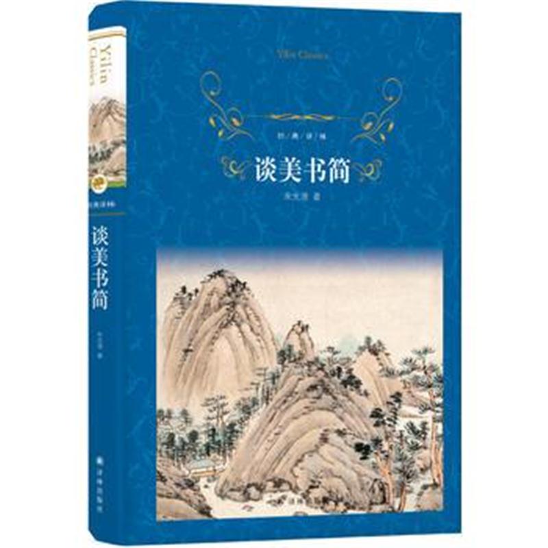 全新正版 经典译林：谈美书简
