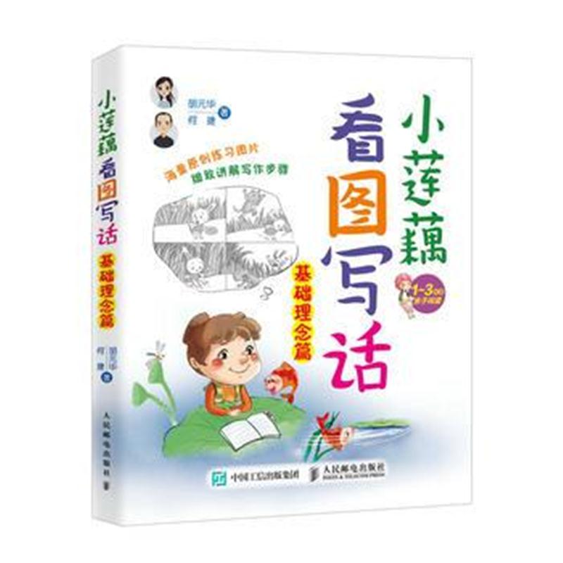 全新正版 小莲藕看图写话(基础理念篇)