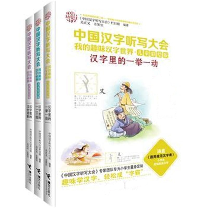 全新正版 中国汉字听写大会 我的趣味汉字世界(儿童彩绘版)第二辑(共3册)