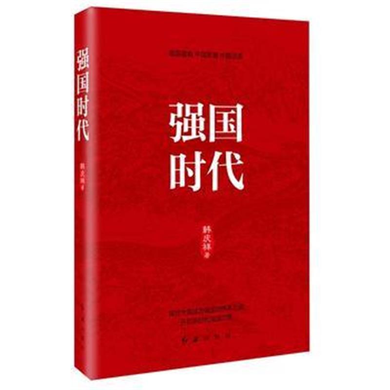 全新正版 强国时代(批量
