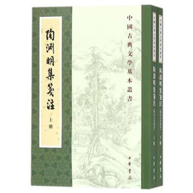 全新正版 陶渊明集笺注(附诗文句索引)(全2册 中国古典文学基本丛书)