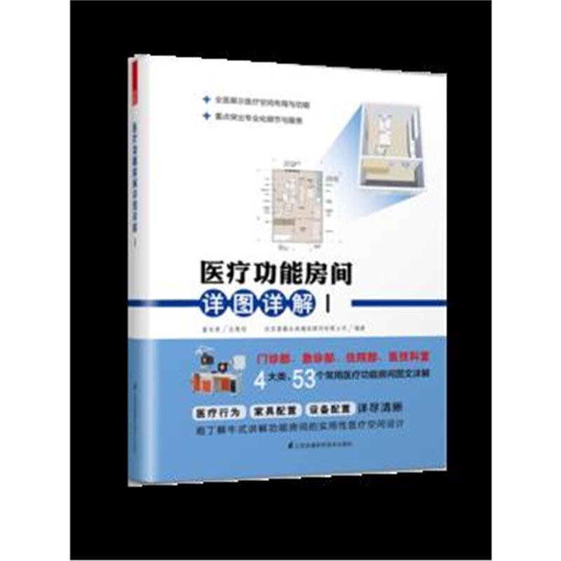 全新正版 医疗功能房间详图详解Ⅰ