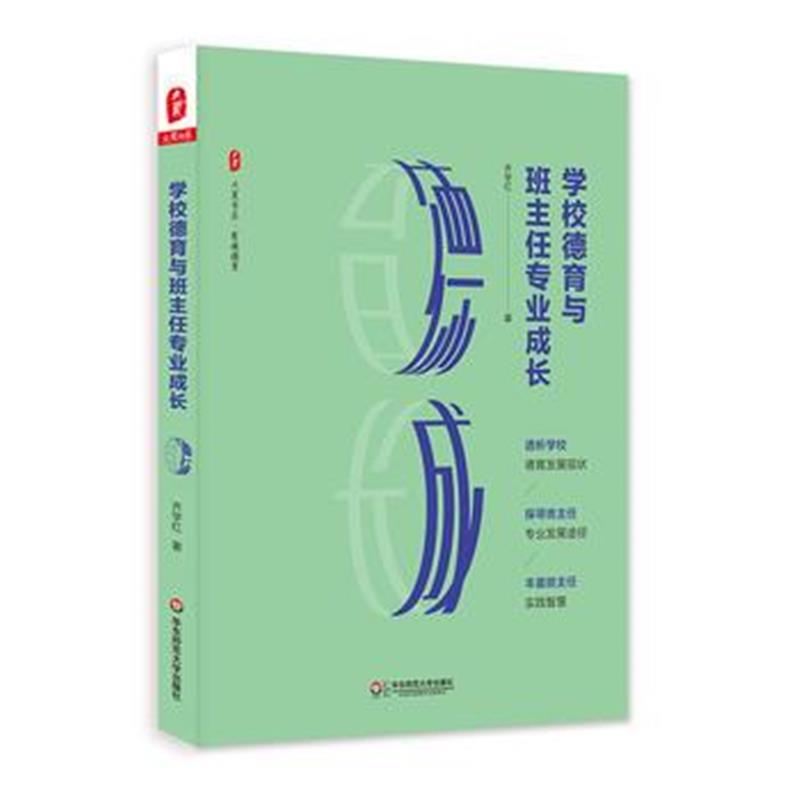 全新正版 学校德育与班主任专业成长 大夏书系