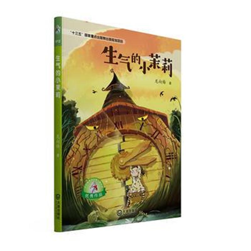 全新正版 大白鲸原创幻想儿童文学作品 生气的小茉莉