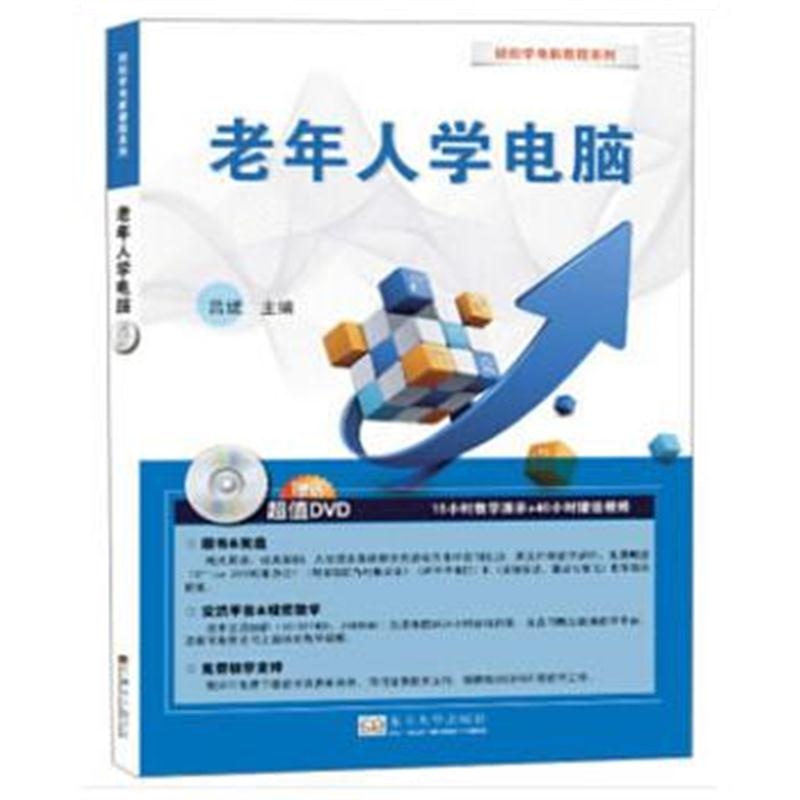 全新正版 老年人学电脑——轻松学电脑教程系列