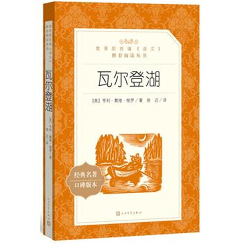 全新正版 瓦尔登湖(教育部统编《语文》推荐阅读丛书)