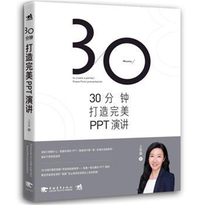 全新正版 30分钟打造PPT演讲