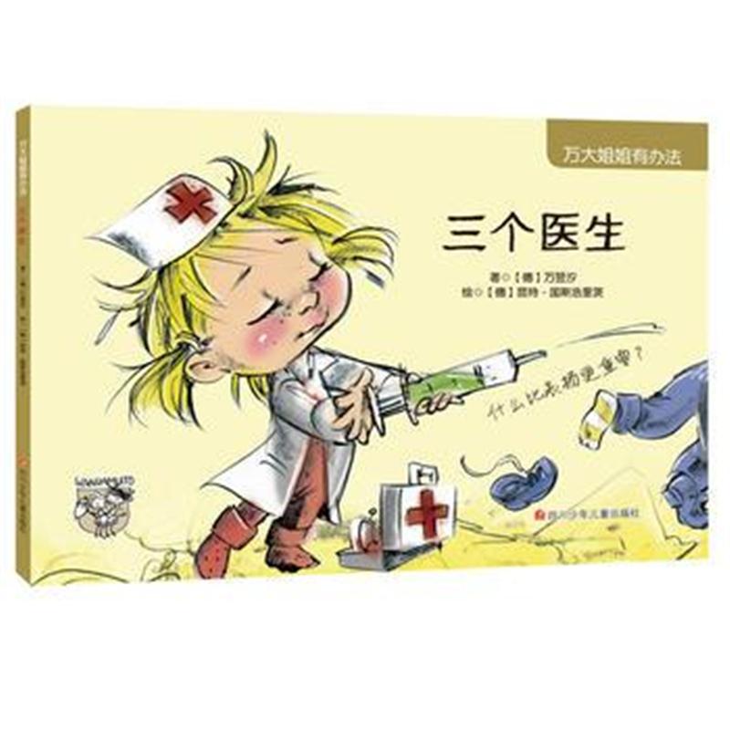全新正版 万大姐姐有办法：三个医生