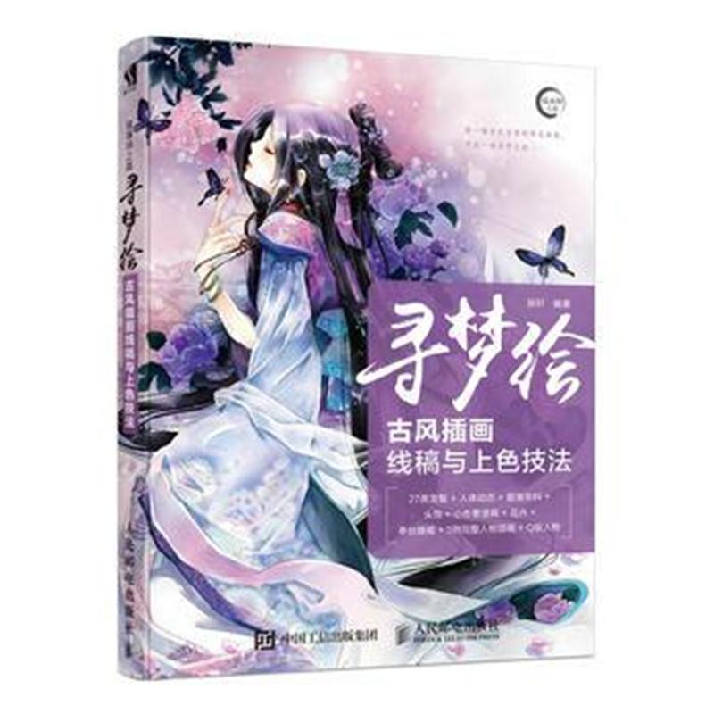 全新正版 寻梦绘——古风插画线稿与上色技法
