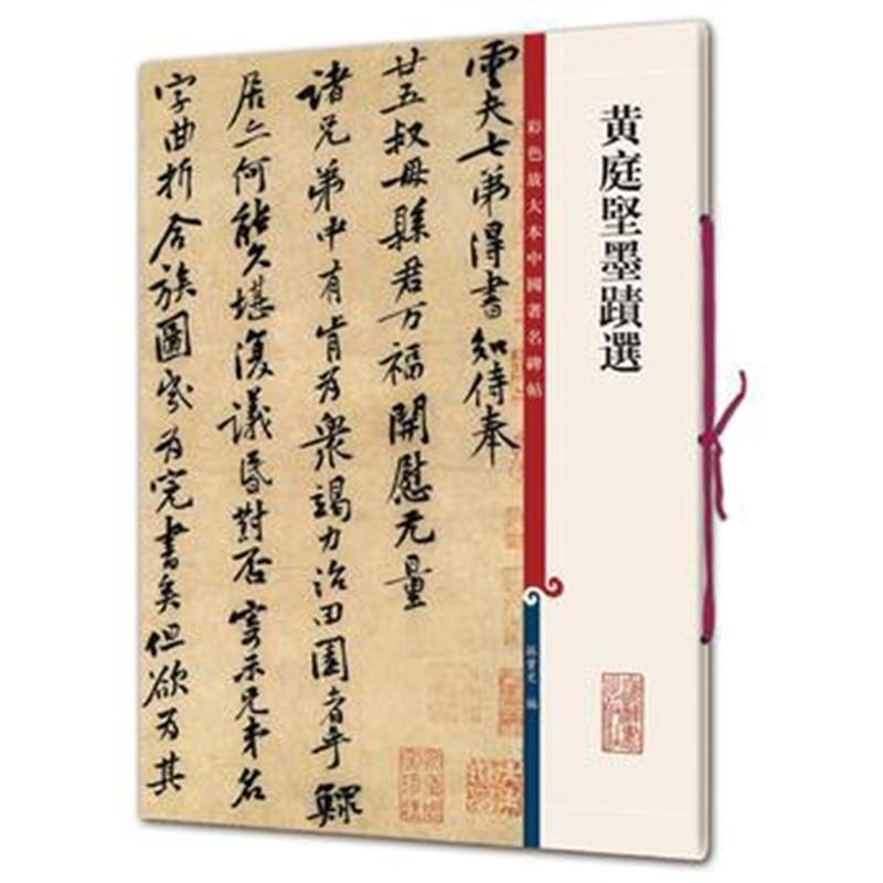 全新正版 黄庭坚墨迹选(彩色放大本中国著名碑帖 第十集)