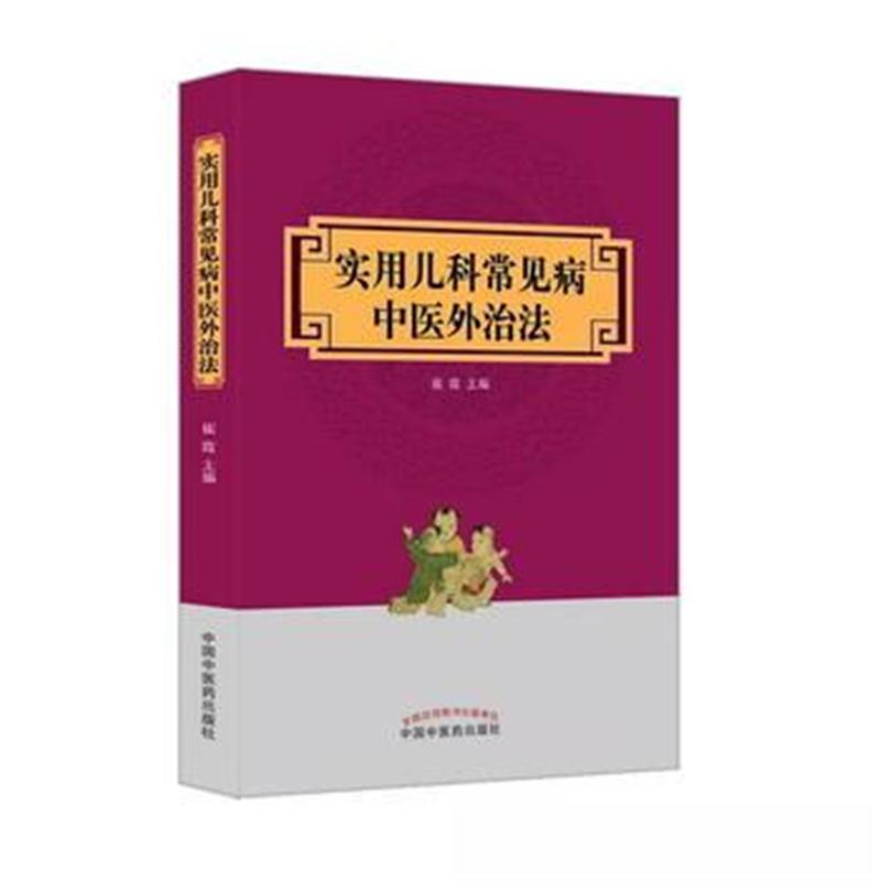 全新正版 实用儿科常见病中医外治法