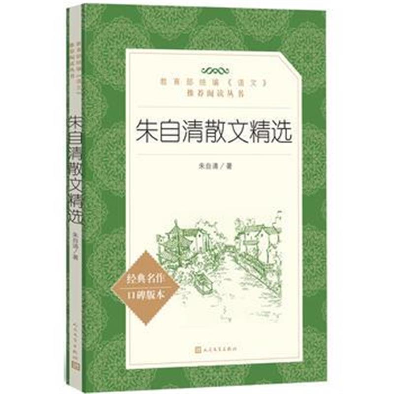 全新正版 朱自清散文精选(“教育部统编《语文》推荐阅读丛书”)