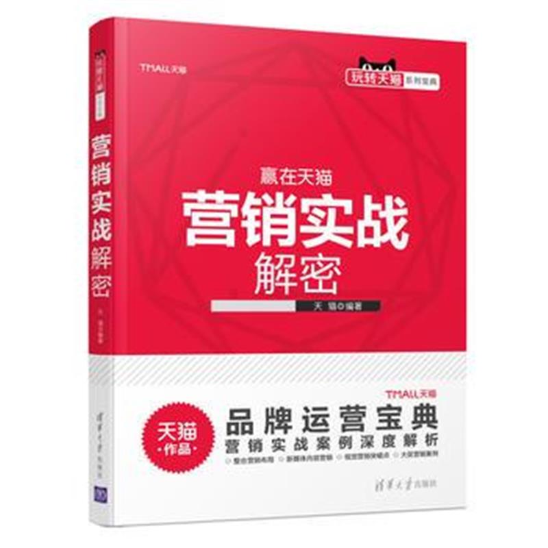 全新正版 营销实战解密