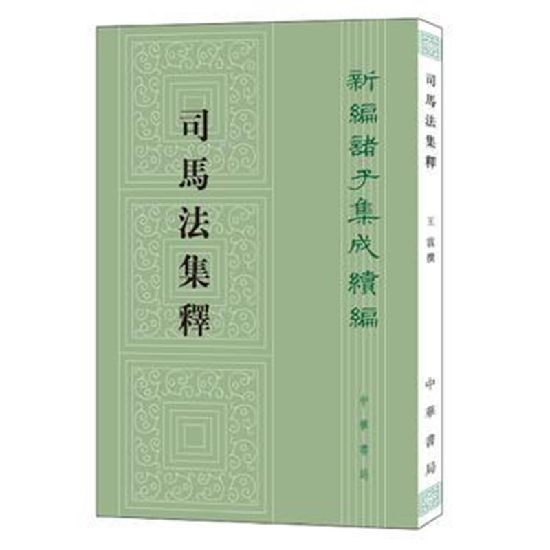 全新正版 司马法集释(新编诸子集成续编)