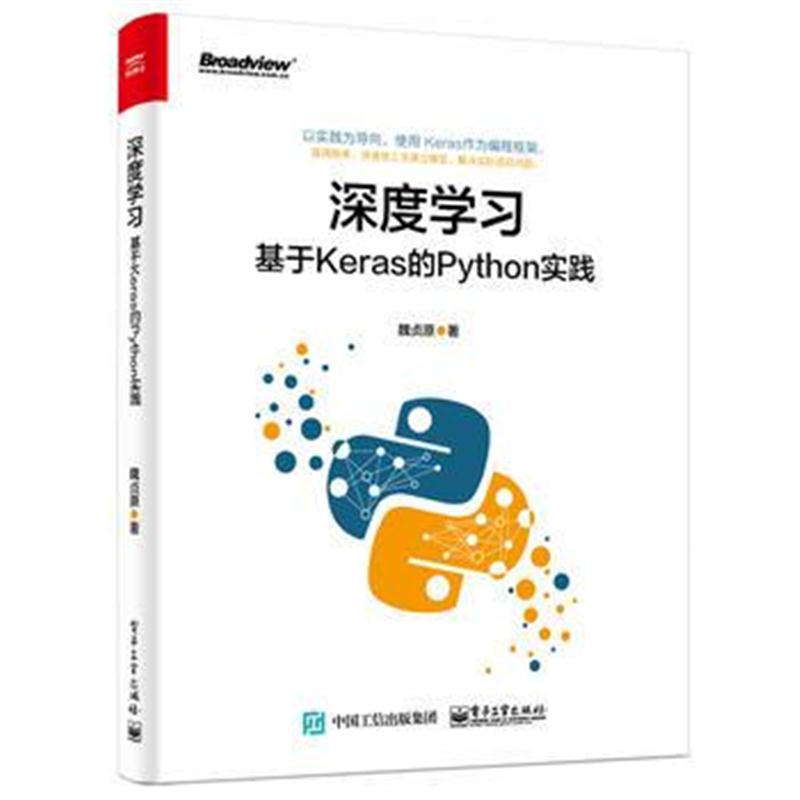 全新正版 深度学习：基于Keras的Python实践
