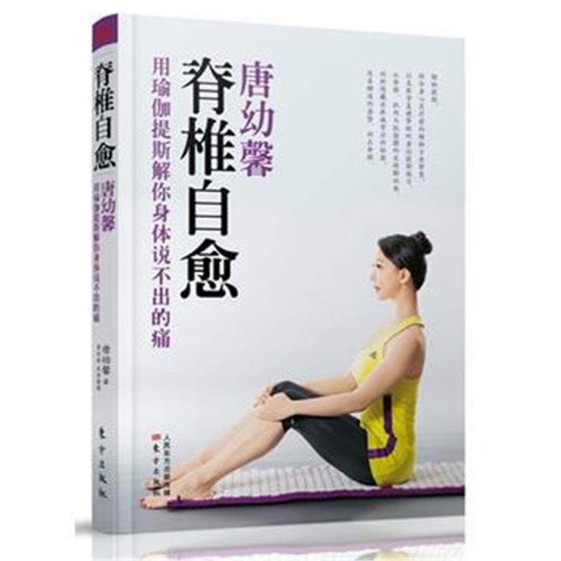 全新正版 脊椎自愈