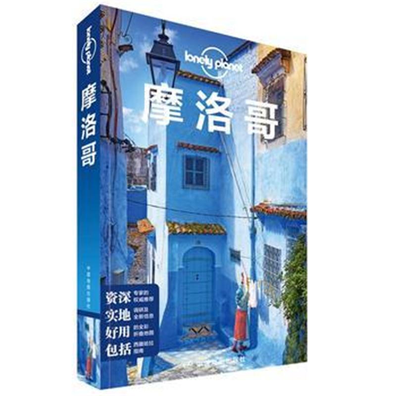 全新正版 LP摩洛哥-Lonely Pla旅行指南系列-摩洛哥