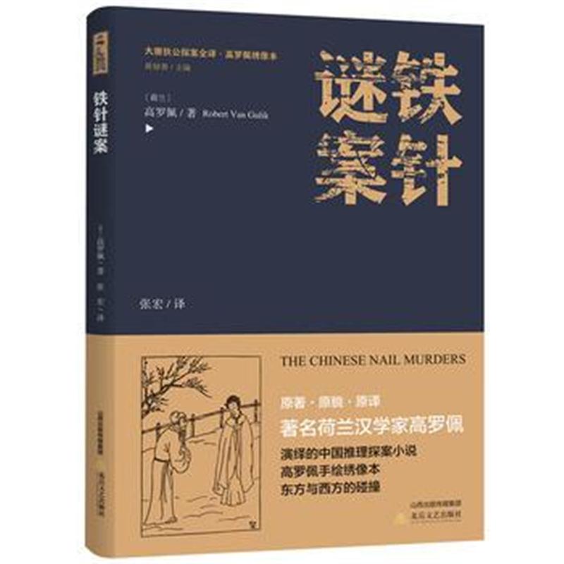 全新正版 铁针谜案